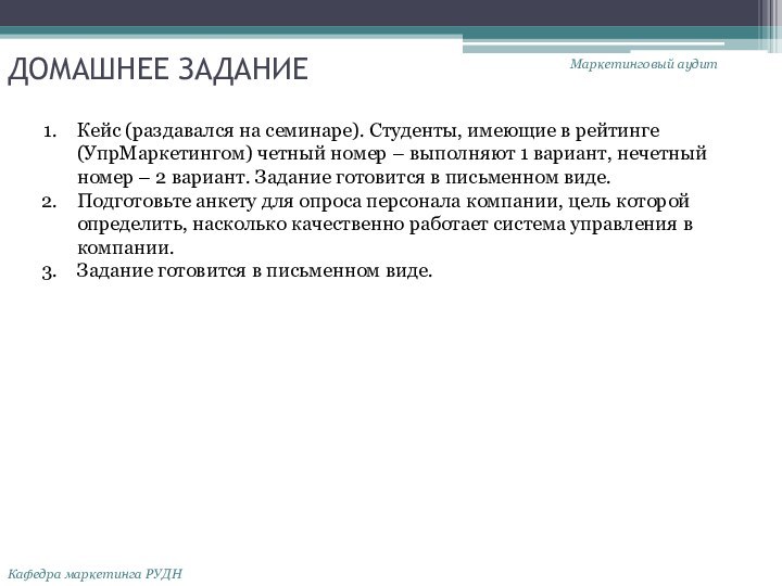 ДОМАШНЕЕ ЗАДАНИЕМаркетинговый аудитКафедра маркетинга РУДНКейс (раздавался на семинаре). Студенты, имеющие в рейтинге