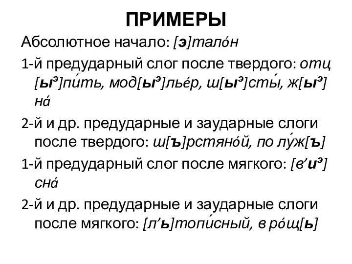 ПРИМЕРЫАбсолютное начало: [э]талóн1-й предударный слог после твердого: отц[ыэ]пи́ть, мод[ыэ]льéр, ш[ыэ]сты́, ж[ыэ]нá2-й и