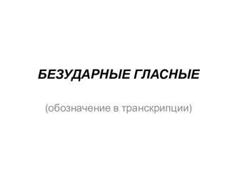 Безударные гласные