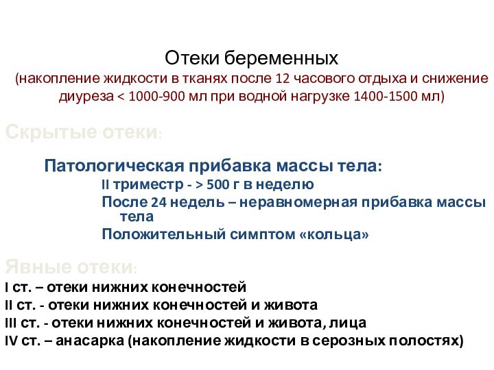 Отеки беременных (накопление жидкости в тканях после 12 часового отдыха и снижение