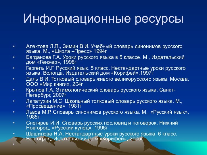 Информационные ресурсыАлектова Л.П., Зимин В.И. Учебный словарь синонимов русского языка. М., «Школа