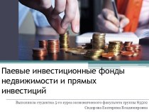 Паевые инвестиционные фонды недвижимости и прямых инвестиций