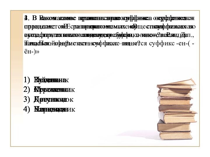 1. В каком слове правописание суффикса определяется правилом: «В разносклоняемых существительных во