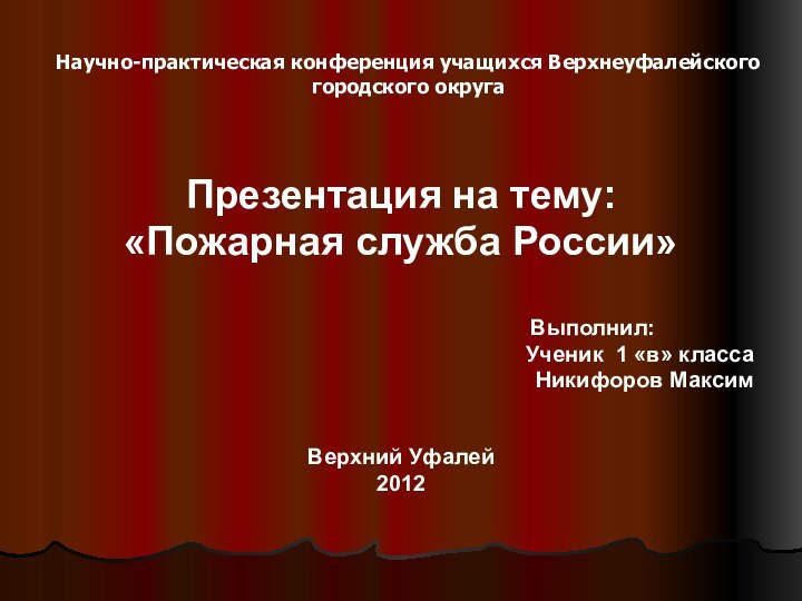 Научно-практическая конференция учащихся Верхнеуфалейского городского округа   Презентация на тему: «Пожарная