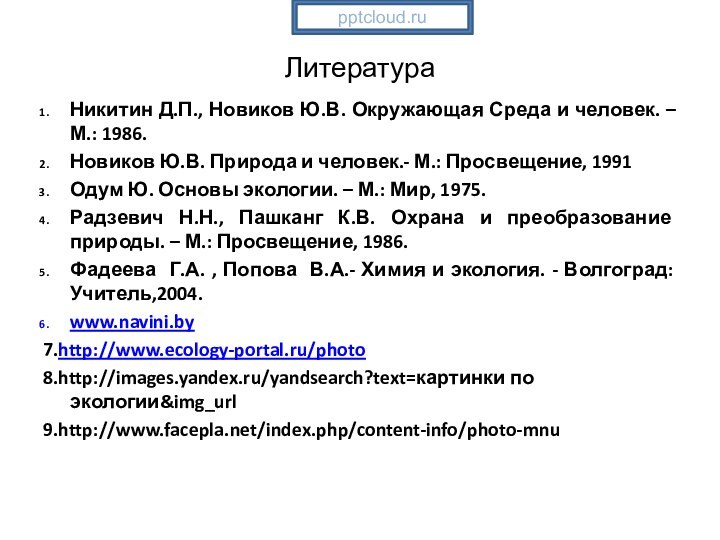 ЛитератураНикитин Д.П., Новиков Ю.В. Окружающая Среда и человек. – М.: 1986.Новиков Ю.В.