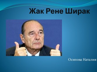 Жак Рене Ширак