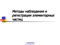 Методы регистрации заряженных частиц