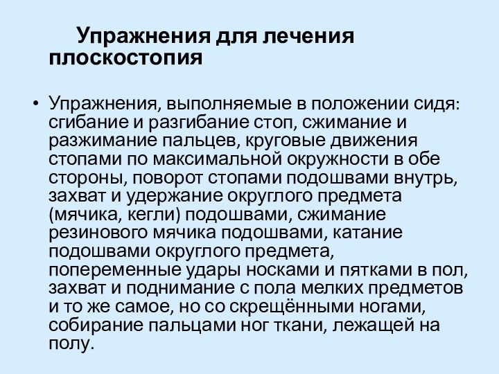 Упражнения для лечения плоскостопияУпражнения, выполняемые в положении