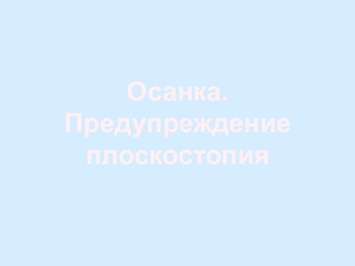 Осанка. Предупреждениеплоскостопия