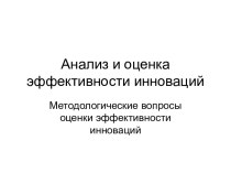 Анализ и оценка эффективности инноваций