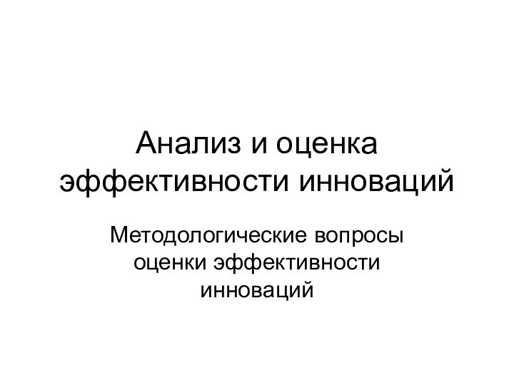 Анализ и оценка эффективности инновацийМетодологические вопросы оценки эффективности инноваций