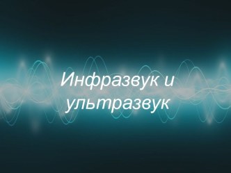 Инфразвук и ультразвук