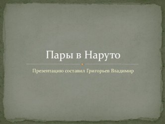 Пары в Наруто