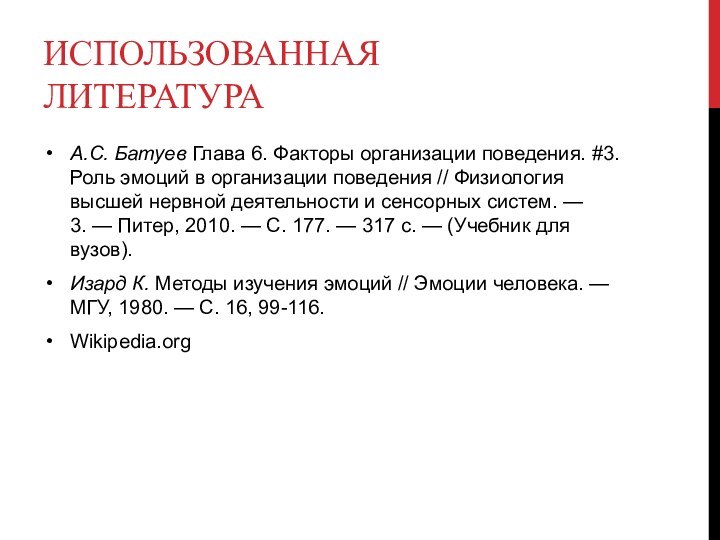 Использованная литератураА.С. Батуев Глава 6. Факторы организации поведения. #3. Роль эмоций в организации