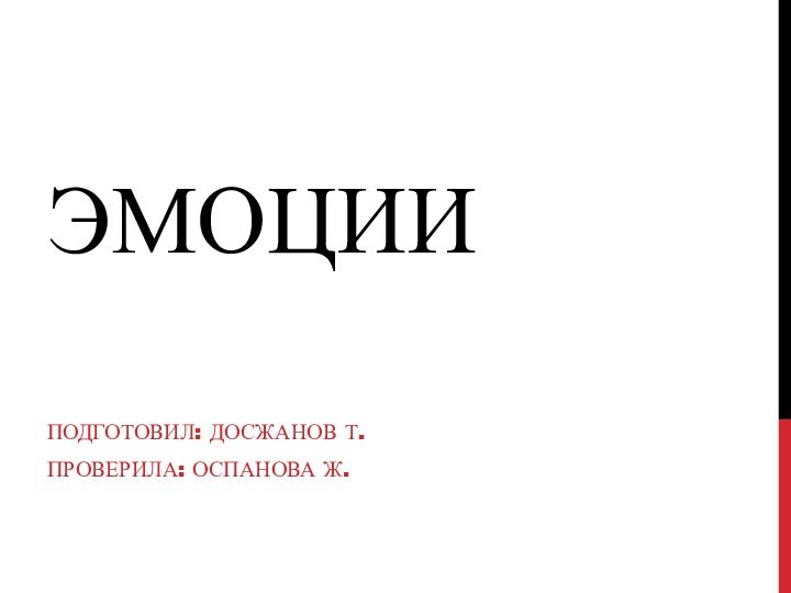 ЭмоцииПодготовил: Досжанов Т.Проверила: Оспанова Ж.