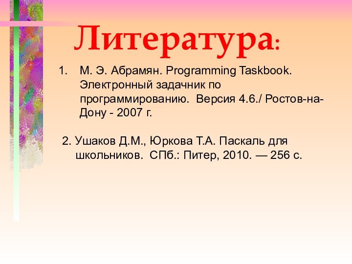 Литература:М. Э. Абрамян. Programming Taskbook. Электронный задачник по программированию. Версия 4.6./ Ростов-на-Дону