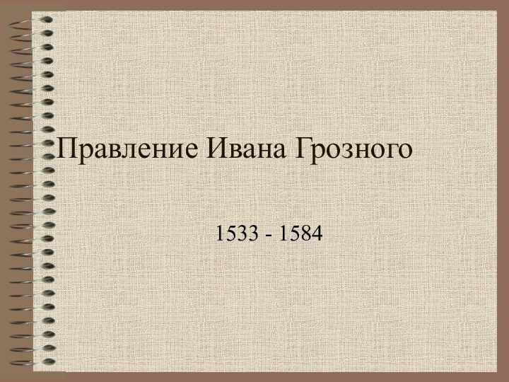 Правление Ивана Грозного1533 - 1584