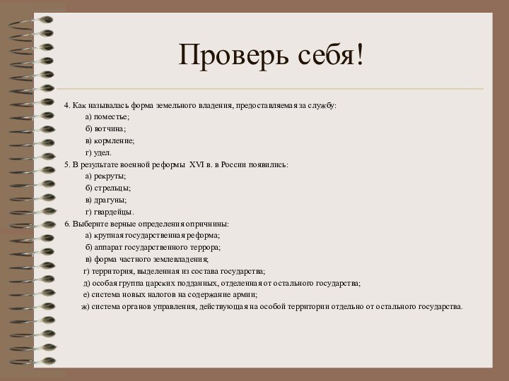 Проверь себя!4. Как называлась форма земельного владения, предоставляемая за службу: