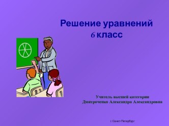 Решение уравнений 6 класс