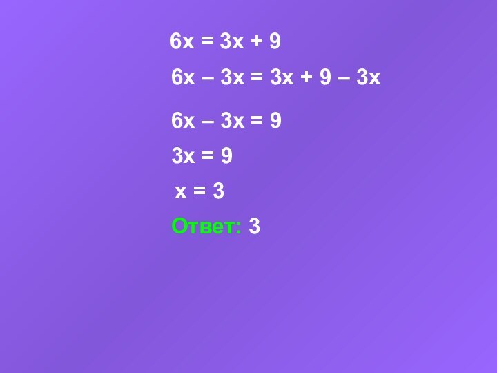 6x = 3x + 96x – 3x = 3x + 9 –