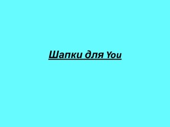 Шапки для you