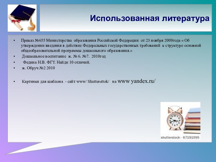 Использованная литератураПриказ №655 Министерства образования Российской Федерации от 23 ноября 2009года «