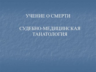 Судебно-медицинская танатология