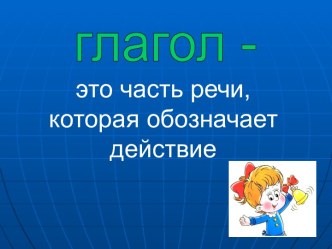 Глаголы и их особенности