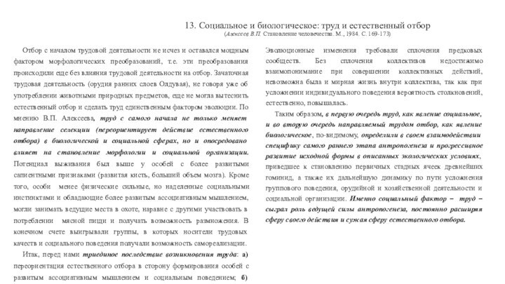 13. Социальное и биологическое: труд и естественный отбор (Алексеев В.П. Становление