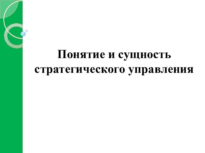 Понятие и сущность стратегического управления