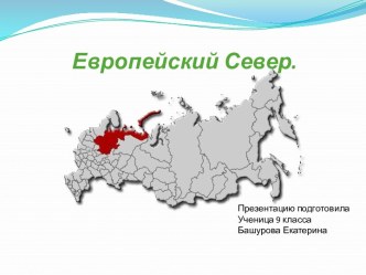 Европейский Север России