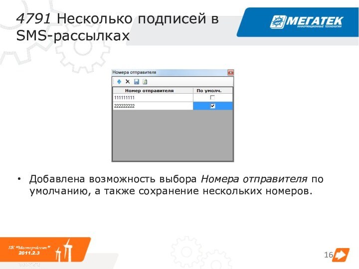 Добавлена возможность выбора Номера отправителя по умолчанию, а также сохранение нескольких номеров.ПК