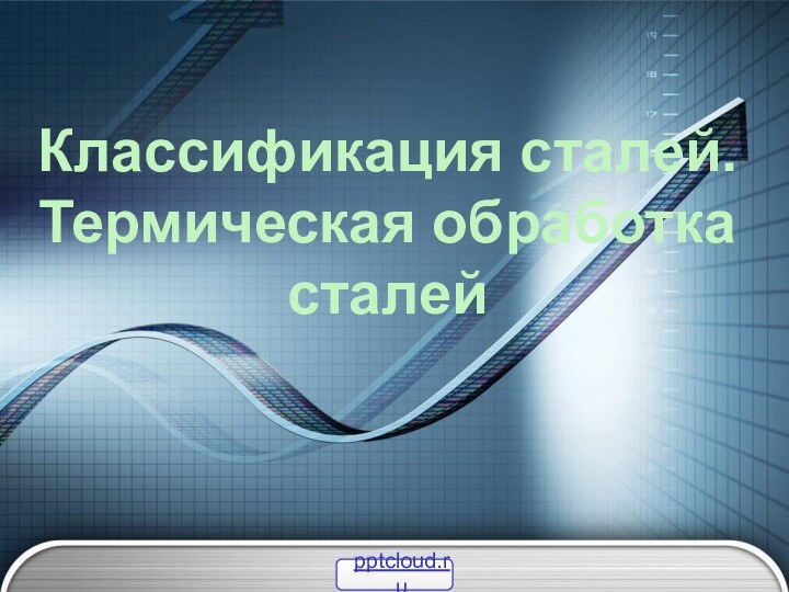 Классификация сталей. Термическая обработка сталей