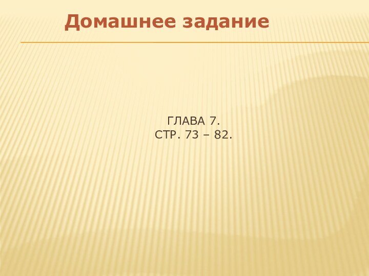 Глава 7.  Стр. 73 – 82.Домашнее задание