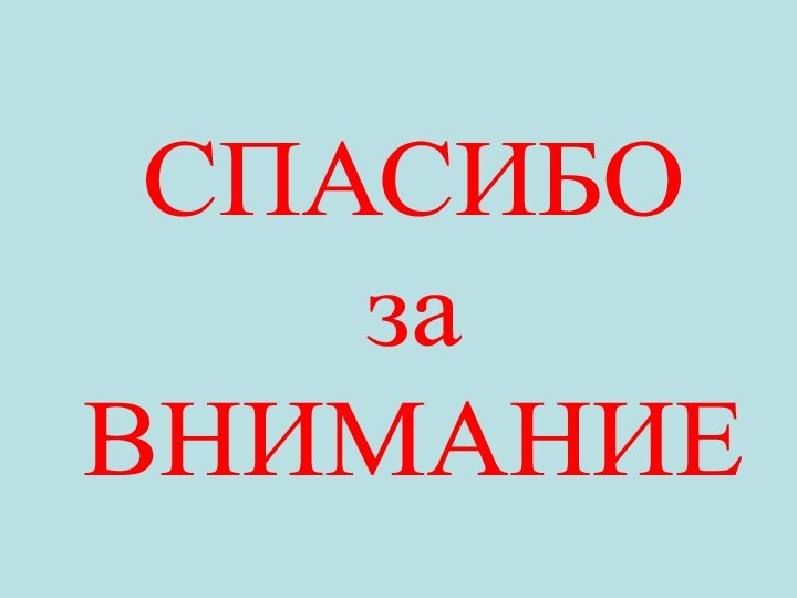 СПАСИБО за ВНИМАНИЕ