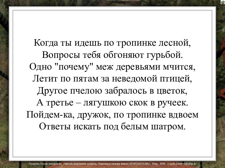 Когда ты идешь по тропинке лесной, Вопросы тебя обгоняют гурьбой. Одно 