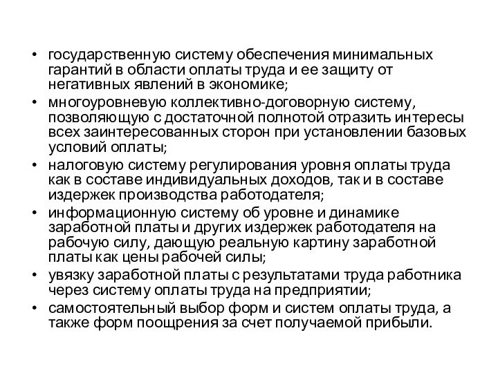 государственную систему обеспечения минимальных гарантий в области оплаты труда и ее защиту