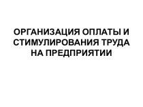 Организация оплаты и стимулирования труда на предприятии