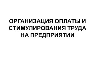 Организация оплаты и стимулирования труда на предприятии