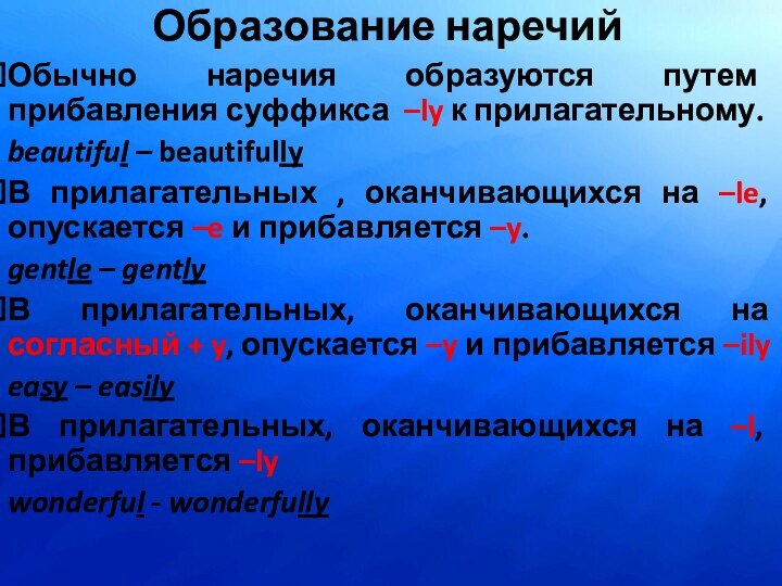 Образование наречийОбычно наречия образуются путем прибавления суффикса –ly к прилагательному.beautiful – beautifully