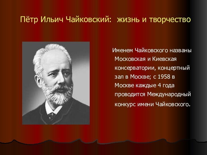 Пётр Ильич Чайковский: жизнь и творчество   Именем Чайковского названы Московская