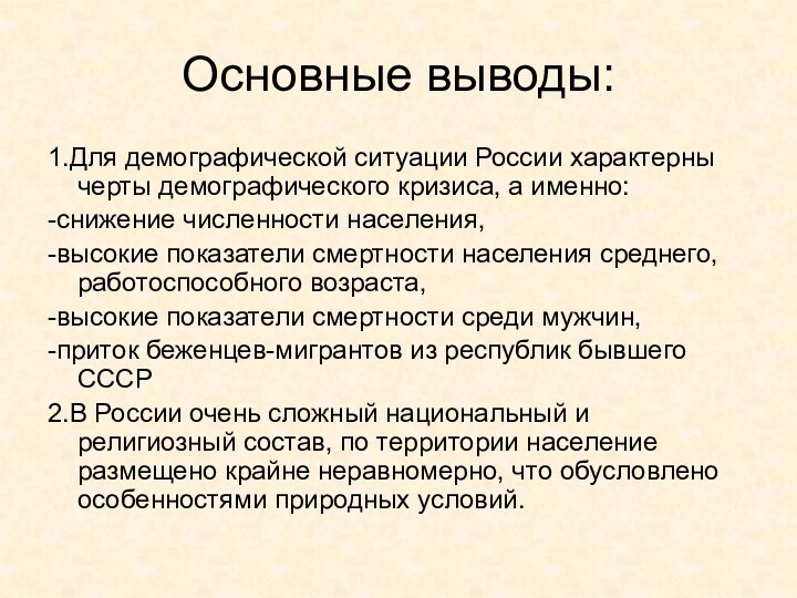 Основные выводы:1.Для демографической ситуации России характерны черты демографического кризиса, а именно:-снижение численности