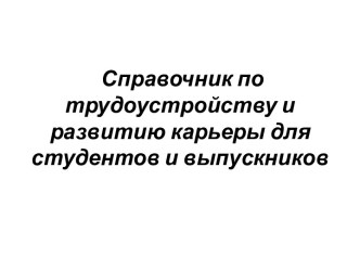 Справочник потрудоустройству иразвитию карьеры для студентов ивыпускников