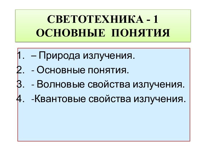 СВЕТОТЕХНИКА - 1 ОСНОВНЫЕ ПОНЯТИЯ– Природа излучения.- Основные понятия.- Волновые свойства излучения.-Квантовые свойства излучения.