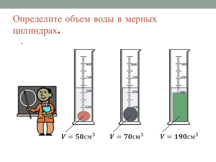 Определите объем воды в мерных цилиндрах.  100200300400100200300400200300400