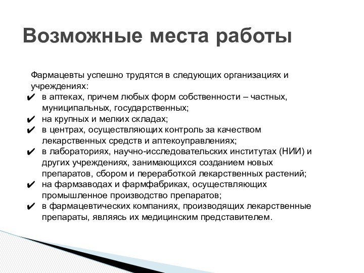 Возможные места работыФармацевты успешно трудятся в следующих организациях и учреждениях:в аптеках, причем