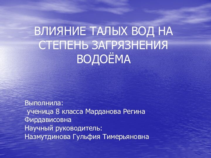 Выполнила:  ученица 8 класса Марданова Регина Фирдависовна Научный руководитель: Назмутдинова Гульфия