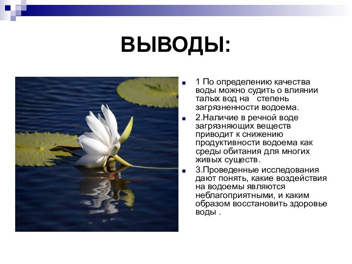 ВЫВОДЫ:1 По определению качества воды можно судить о влиянии талых вод на