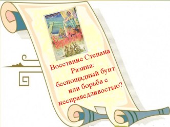 Восстание Степана Разина: беспощадный бунт или борьба с несправедливостью?