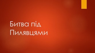 Битва под Пилявцами